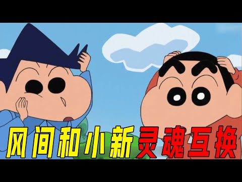 【蜡笔小新】劲爆！风间竟然和小新灵魂互换了，风间妈妈的屁屁舞学得还挺好