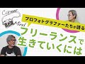 【写真を仕事にしたい方必見!】SNSでも活躍中のフリーランスフォトグラファーが、これまでのキャリアや仕事のマインドをお話しします。【高橋伸哉・wacamera】
