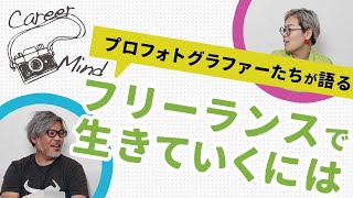 【写真を仕事にしたい方必見!】SNSでも活躍中のフリーランスフォトグラファーが、これまでのキャリアや仕事のマインドをお話しします。【高橋伸哉・wacamera】