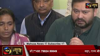 तेजस्वी यादव का बड़ा ऐलान! बंटी यादव के बच्चों की पढ़ाई का खर्च उठाएगी RJD | Mahuaa News