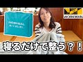 【workman】寝るだけで整う！？疲労回復布団とは！？【ワークマン】