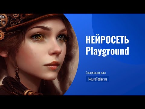 Видео: Нейросеть playground: как создавать изображения?