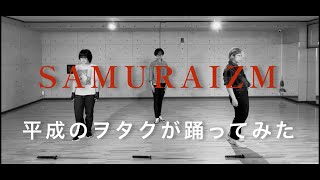 【踊ってみた】SAMURAIZM