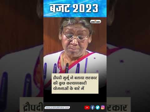 Budget 2023: जानें राष्ट्रपति के अभिभाषण की खास बातें #shorts #ytshorts