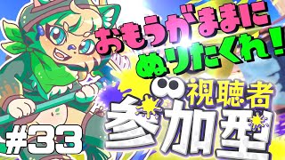 【スプラ３参加型】ジャイロと和解したい猫のナワバリ参加型配信 #33【#vtuber 】#スプラトゥーン3