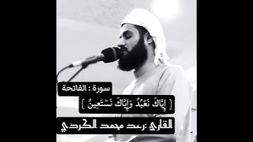 تلاوة رائعة من سورة (الفاتحة) للقارئ(رعد محمد الكردي).🤍