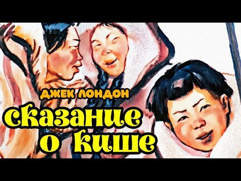 ★ Сказание о Кише  | Джек Лондон | Диафильм (1968) | Аудиокнига