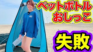 【失敗】ペットボトルおしっこ失敗する原因は？災害時キャンプ時のトイレ失敗例