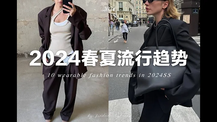 10個今年春夏不可錯過的流行趨勢｜適合普通人日常穿著｜10 Wearable fashion trends in 2024SS ｜ fredadailylooks - 天天要聞