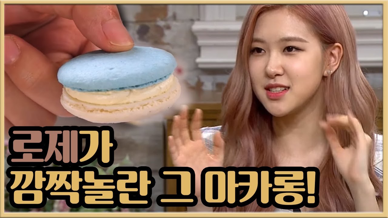 [#수요미식회] 로제의 추천 마카롱, '블루치즈 마카롱' 블루치즈 자체를 먹는 느낌!!180830 EP.184