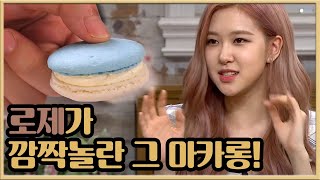 Wednesday Foodtalk 김재우 '완전 당했어요!!!' 단짠단짠 ′블루치즈 마카롱′ 180830 EP.184