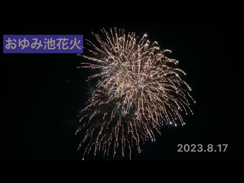 おゆみ池花火🎆2023.8.17