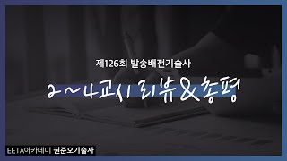 제126회 발송배전기술사 2~4교시 리뷰&amp;총평 …