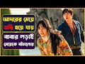 প্রিয় মেয়ে যখন জম্বি হয়ে যায়😥😥 New Korean Movie explained bangla | Cinemon
