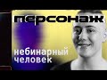 Небинарный человек /  Проект «Персонаж» — 4  серия