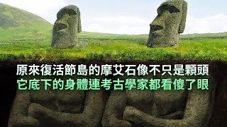 原來復活節島的摩艾石像不只是顆頭，它底下的身體連考古學家 ...