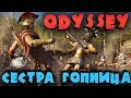 Гопница ассасин и Перикл король Афин - Assassin’s Creed Odyssey на максималках - Собираем легендарки