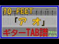 【TAB譜】『アオ - 10-FEET』【Guitar】