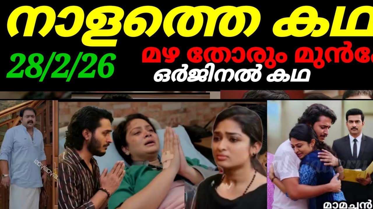 Mazha thorum munpe tomorrow orginal episode #28/2/26 രോഹിതിനെ പുറത്തുകൊണ്ടുവരാൻ അലീന ചെയ്ത് കണ്ടോ 