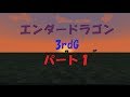 [シーズン1]　エンドラ3rdG ゆっくり実況　[拠点探し]　パート1
