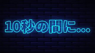 次の10秒のうちに起こること