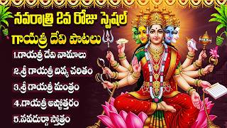 నవరాత్రి రెండో రోజు తప్పక వినాల్సిన పాటలు | Sri Gayatri Devi Songs | Dussehra Special Bhakti Songs