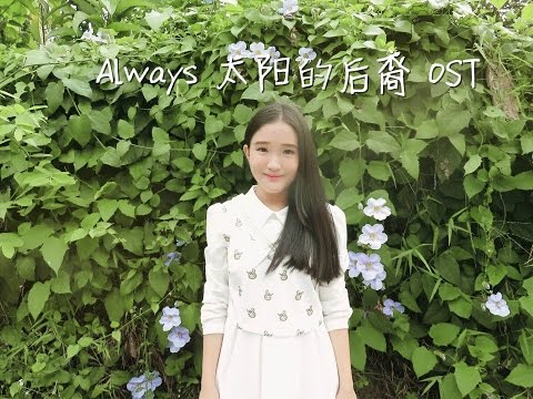 ALWAYS -[太陽的後裔/태양의 후예 Ost] Cover by CINDY PEI JIN