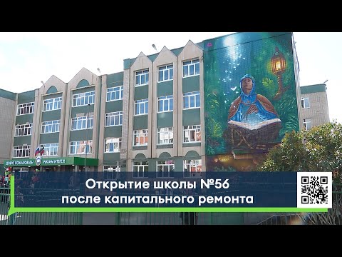 Открытие школы №56 после капитального ремонта