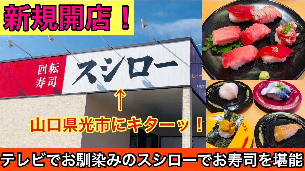 スシロー光浅江店 山口県光市に新規オープンしたスシローで朝からお寿司で満腹に 123 Youtube