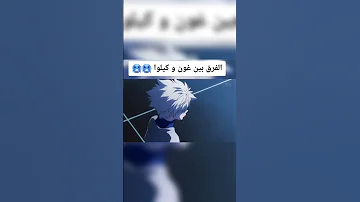 برأيك انو افضل غون او كيلوا Anime غون كيلوا 