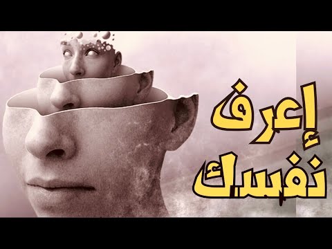 فرويد إعرف نفسك