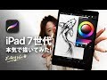 新iPad 7世代を使ってみた★ぶっちゃけどうなの？