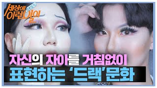 거침없이 자아를 표현하는 ‘드랙’문화’ㅣ순간포착 세상에 이런 일이(Instant Capture)ㅣSBS Story
