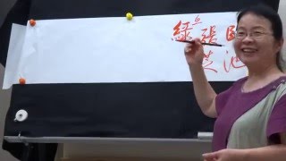 書寫示範影片1050331-4