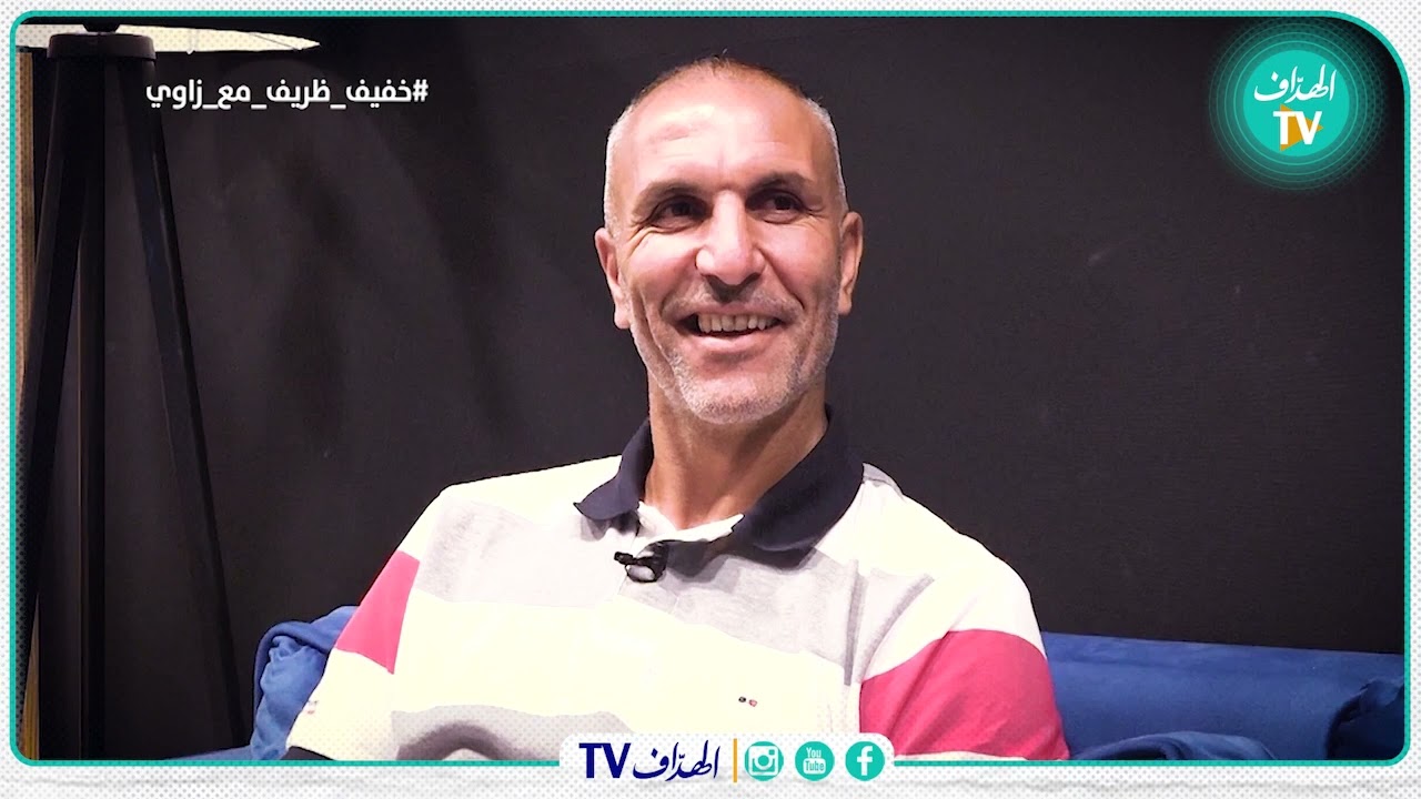 سمير زاوي في حصة خفيف ظريف .. اجابات صريحة  و غير متوقعة