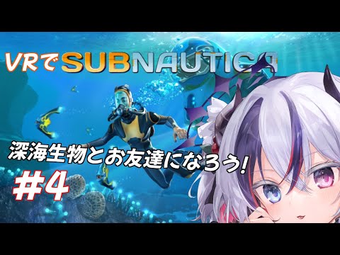 【サブノーティカ#4】VRで深海探索べり！(* ˘ ꒳˘ *)🍒【玖瓓べりる／JP VTuber】