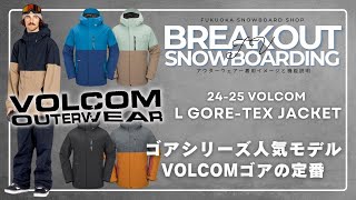 L GORE-TEX jacket 24-25 VOLCOMスノーボードウェア「ボルコムのご紹介