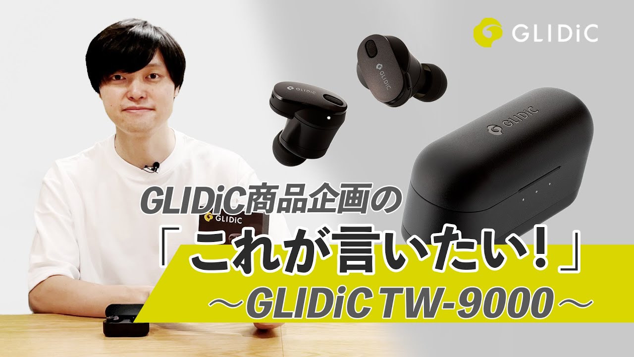GLIDiC商品企画の「これが言いたい！」~GLIDiC TW-9000~ - YouTube