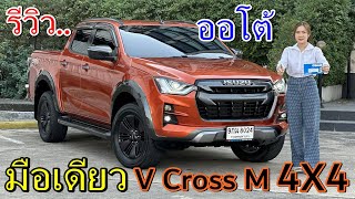 รีวิว รถมือสอง All New ISUZU D-Max V-Cross 4x4 M 2020 คุ้มราคา ถูกสุดในตลาด