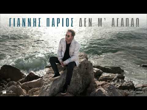 Γιάννης Πάριος - Δεν Μ&#039;Αγαπάω (Οfficial Audio Release)