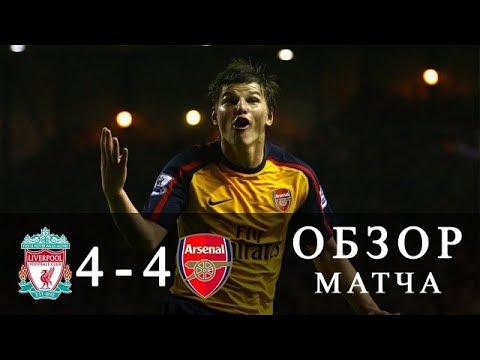 Ливерпуль Арсенал 4:4
