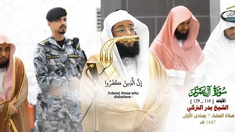 صلاة العشاء من الحرم المكي لفضيلة الشيخ بدر التركي 7 جمادى الأولى 1447هـ_من سورة ال عمران_116_129