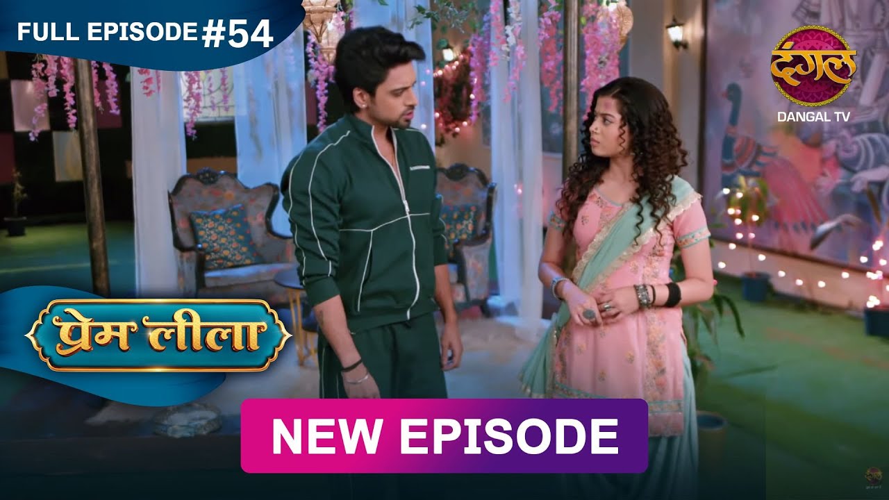 Prem Leeela | Full Episode 54 | 15 feb 2025 #newepisode Full HD Dangal TV