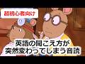 初心者でも英語が聞こえる!?・モゴモゴ英語が突然スッキリ聞こえ始める！シラブル音読トレーニング・アニメで英語リスニング