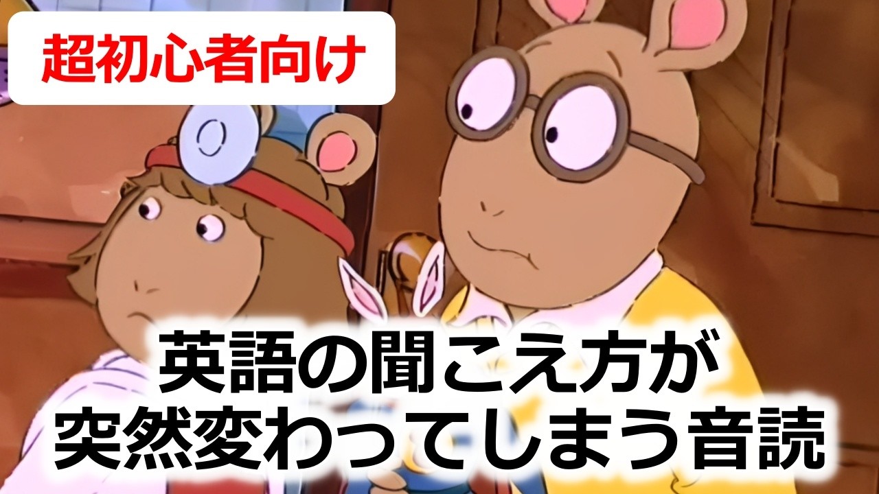 初心者でも英語が聞こえる!?・モゴモゴ英語が突然スッキリ聞こえ始める！シラブル音読トレーニング・アニメで英語リスニング