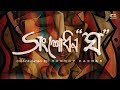 Shongshodhon gha  band mixed album  coordinated by  tonmoy rahman  full album  audio