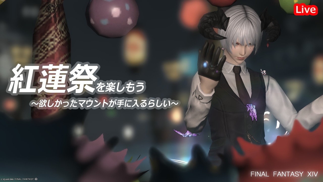 【#FF14】紅蓮祭を楽しもう～欲しかったマウントが手に入るらしい～【ファイナルファンタジーXIV】【#個人勢Vtuber】