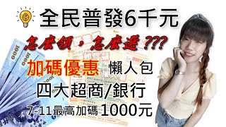 普發6000元 怎麼領 怎麼登記 最快入帳時間  加碼優惠懶人包!!  最快4/6入帳