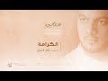 الكرامة | الشيخ حسين الأكرف