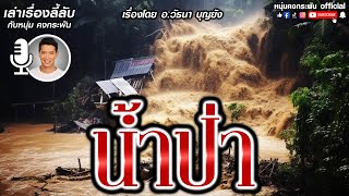 เล่าเรื่องลี้ลับ กับ หนุ่ม คงกระพัน | น้ำป่า